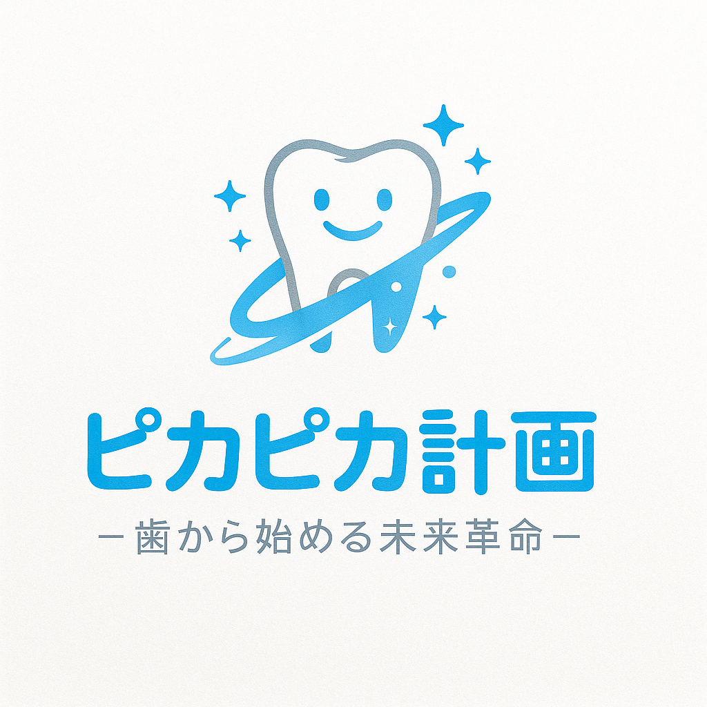 歯を守るための予防歯科